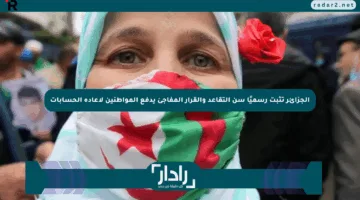 الجزائر تثبت رسميًا سن التقاعد والقرار المفاجئ يدفع المواطنين لإعادة الحسابات
